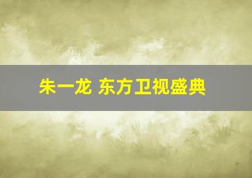 朱一龙 东方卫视盛典